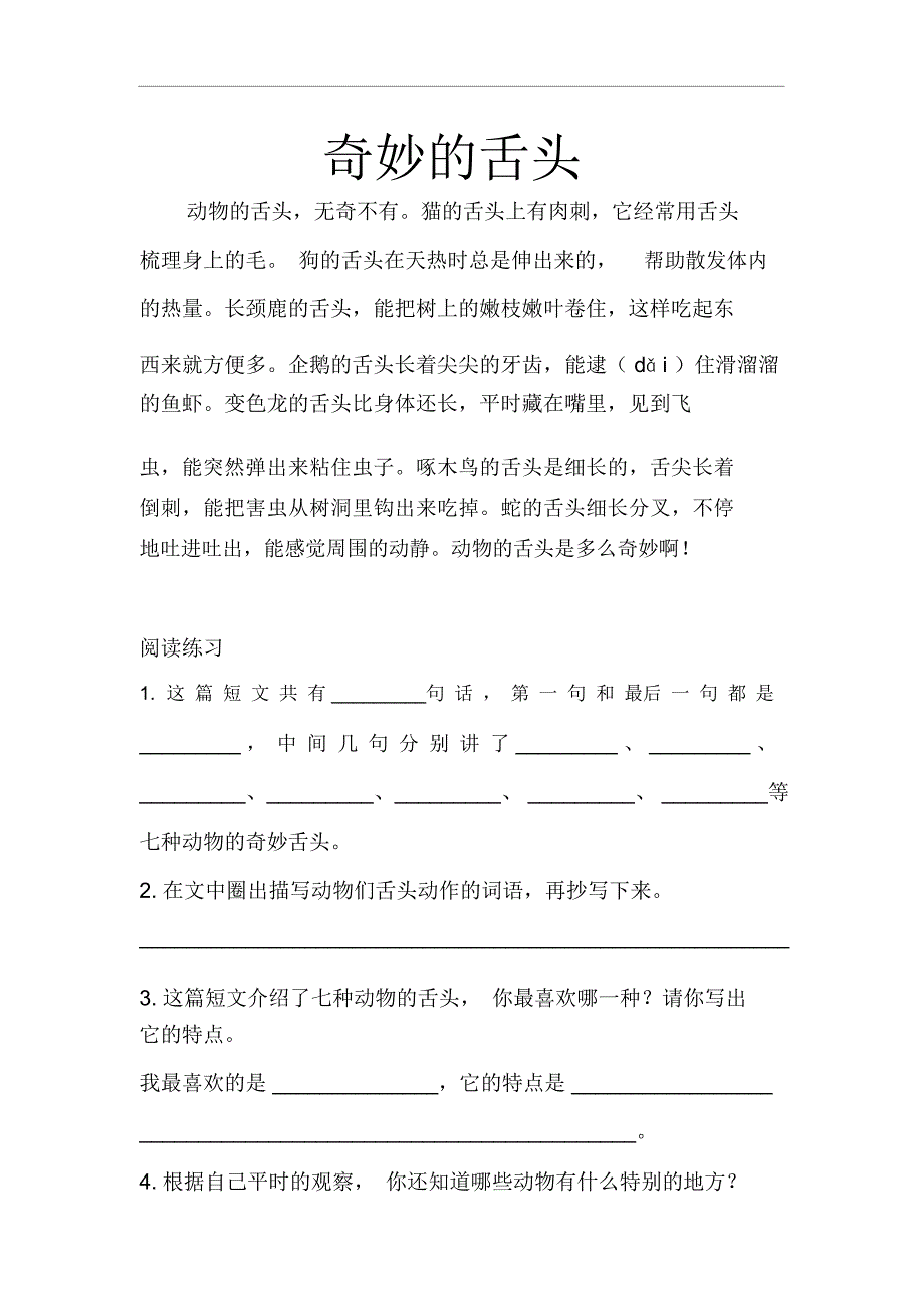 小学语文二年级阅读《奇妙的舌头》_第1页