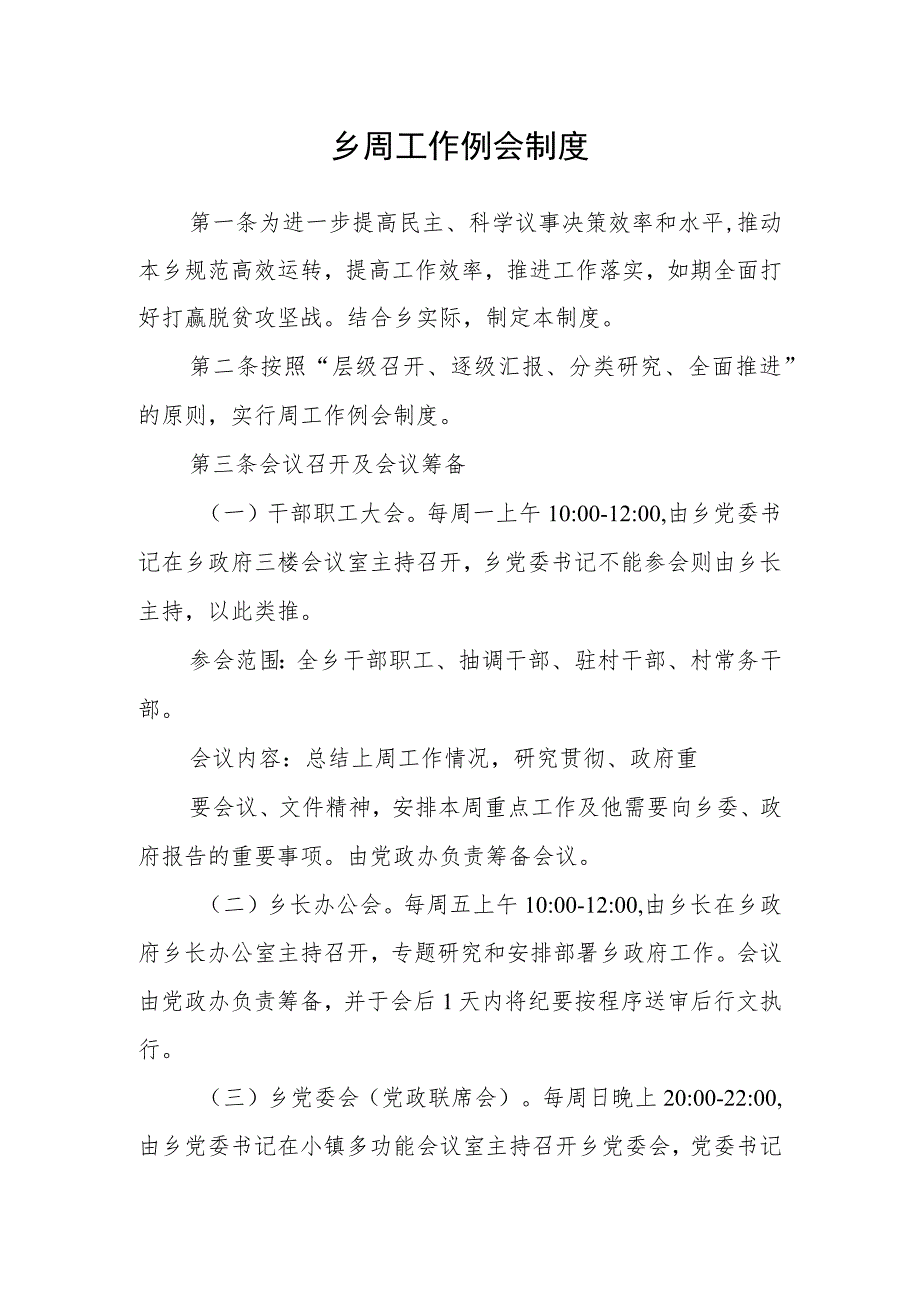 乡周工作例会制度_第1页
