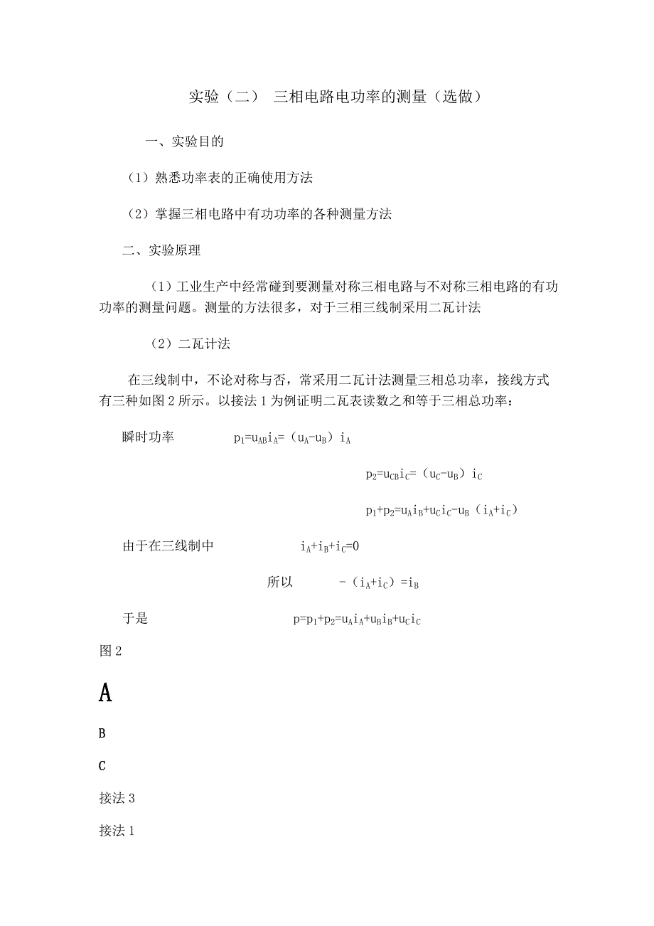 三相电路电功率的测量(实验报告电子版)_第1页