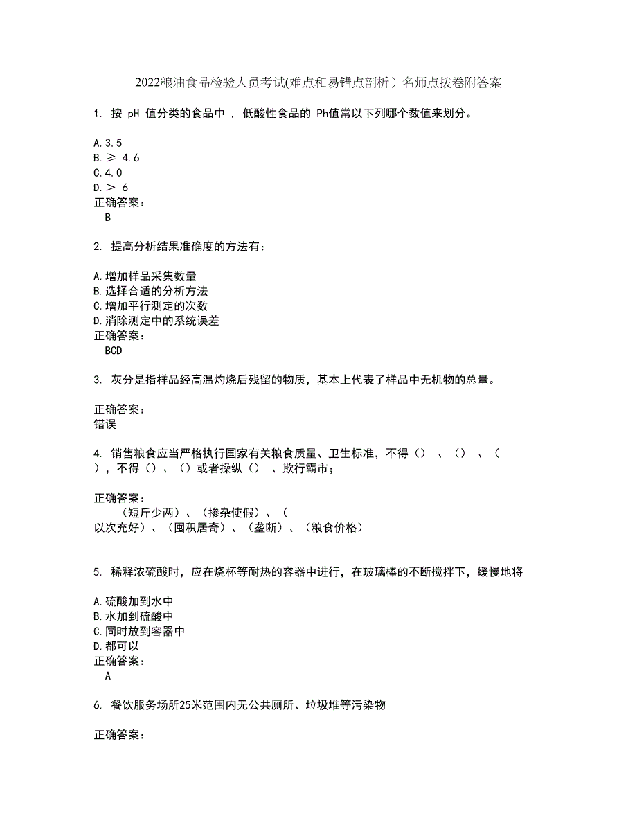 2022粮油食品检验人员考试(难点和易错点剖析）名师点拨卷附答案78_第1页