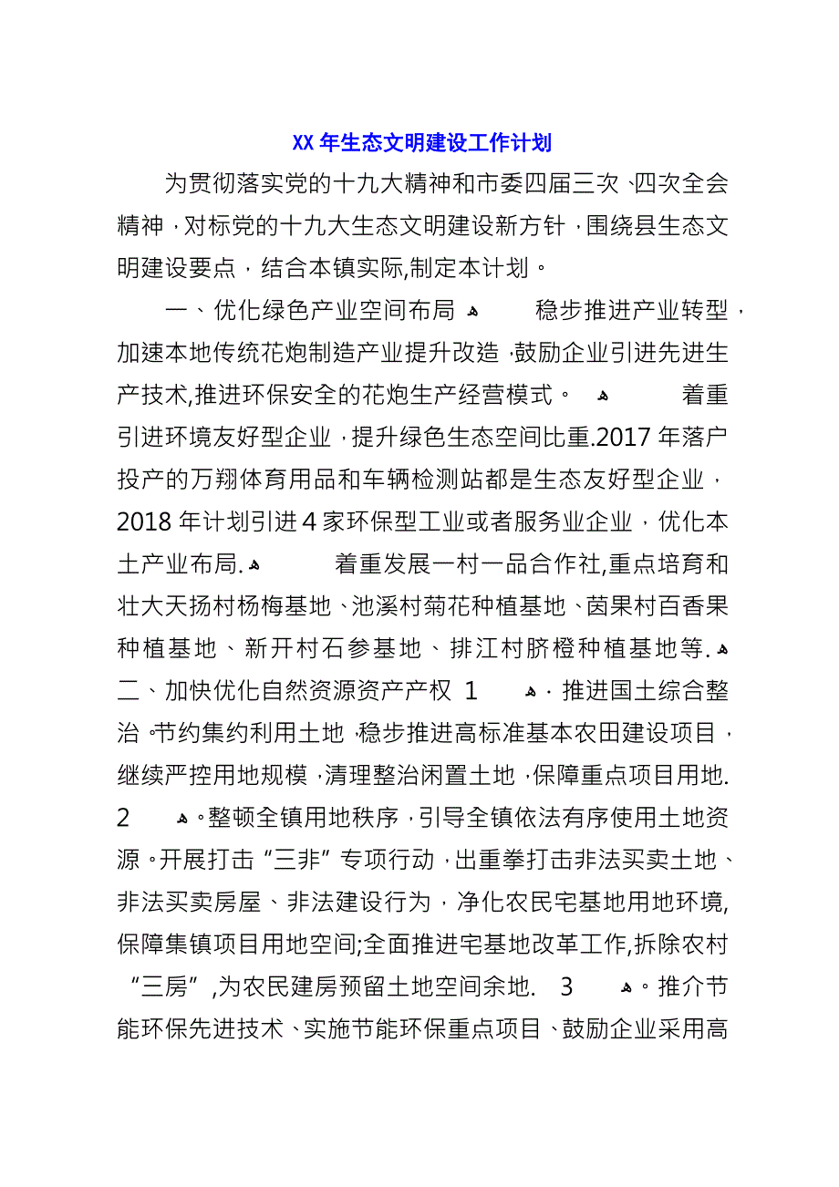 XX年生态文明建设工作计划.docx_第1页