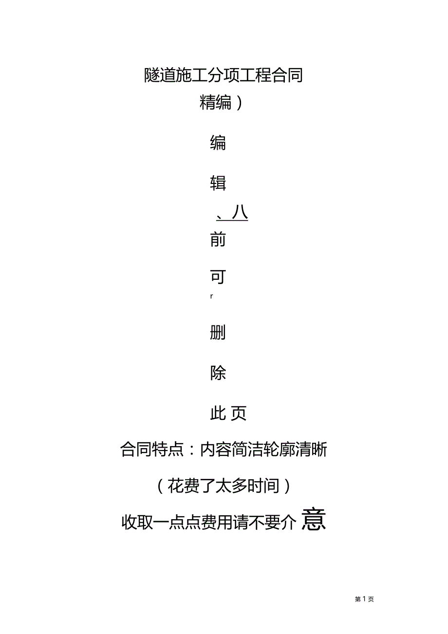 精选隧道施工各班组劳务分项承包全套合同协议书_第1页