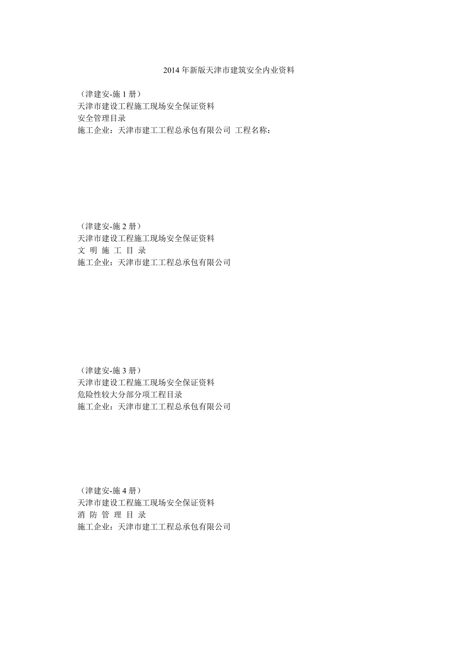 新版天津市建筑安全内业资料_第1页