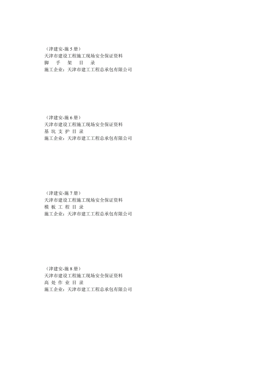 新版天津市建筑安全内业资料_第2页