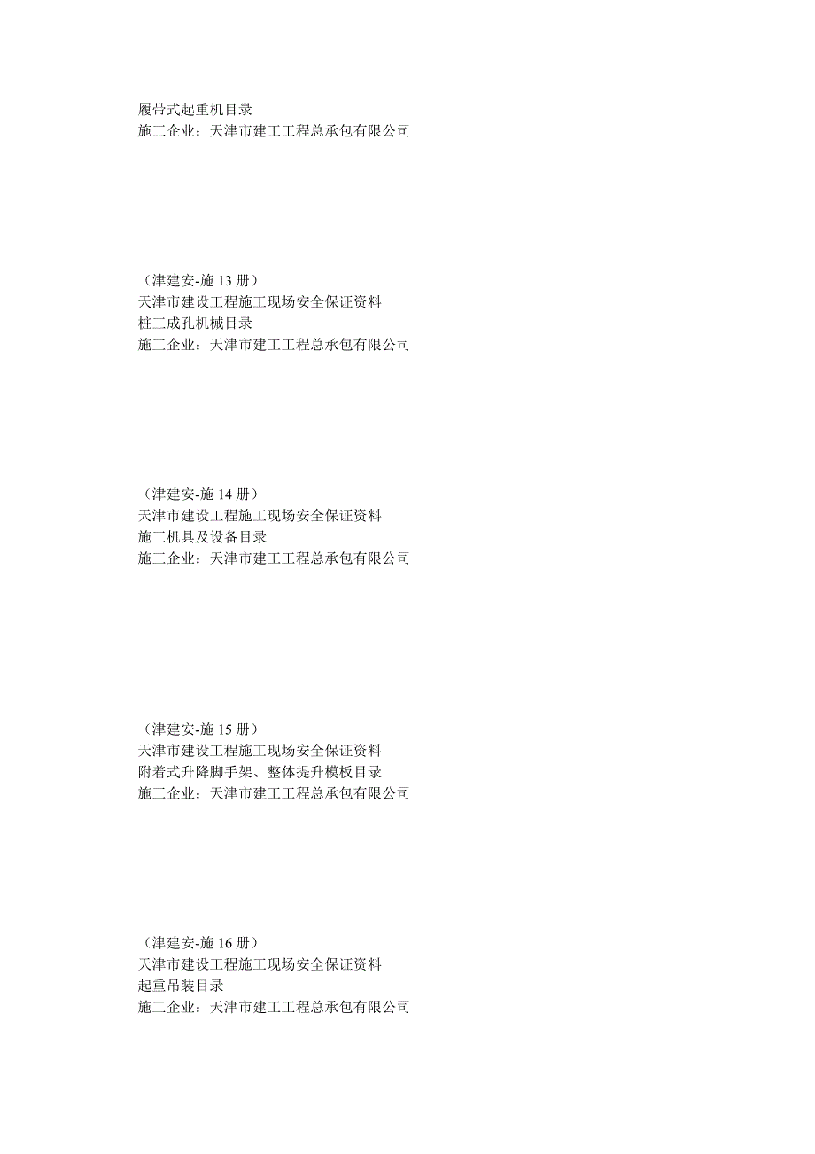 新版天津市建筑安全内业资料_第4页