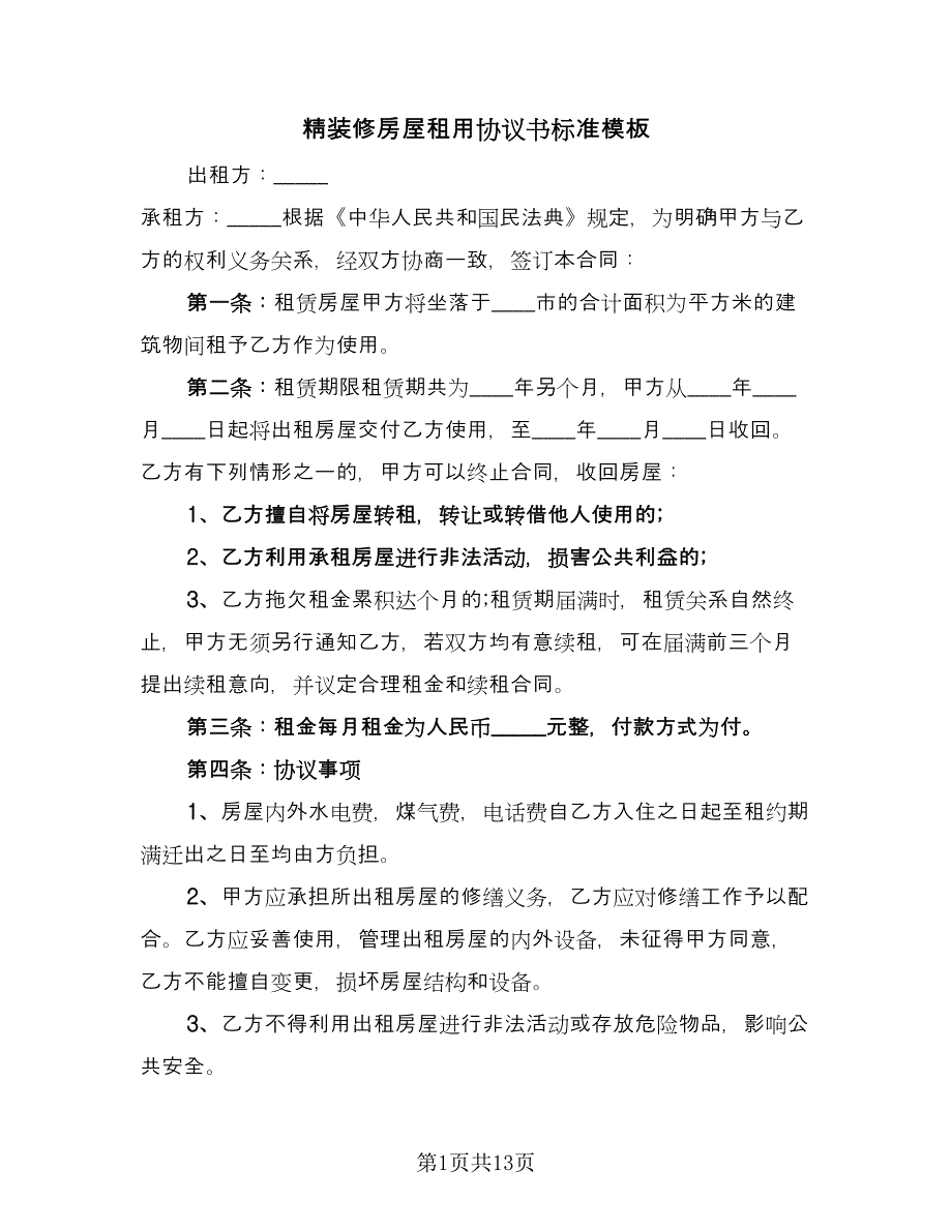 精装修房屋租用协议书标准模板（四篇）.doc_第1页