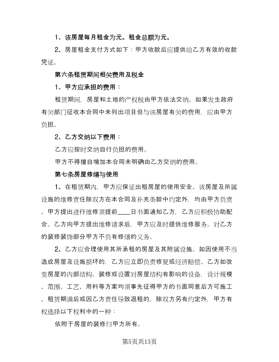 精装修房屋租用协议书标准模板（四篇）.doc_第5页