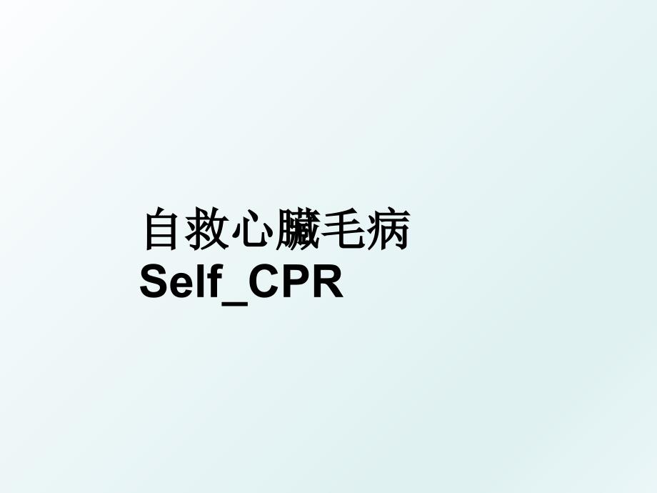 自救心臟毛病SelfCPR_第1页