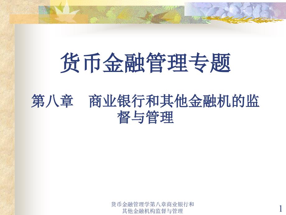 货币金融管理学第八章商业银行和其他金融机构监督与管理课件_第1页