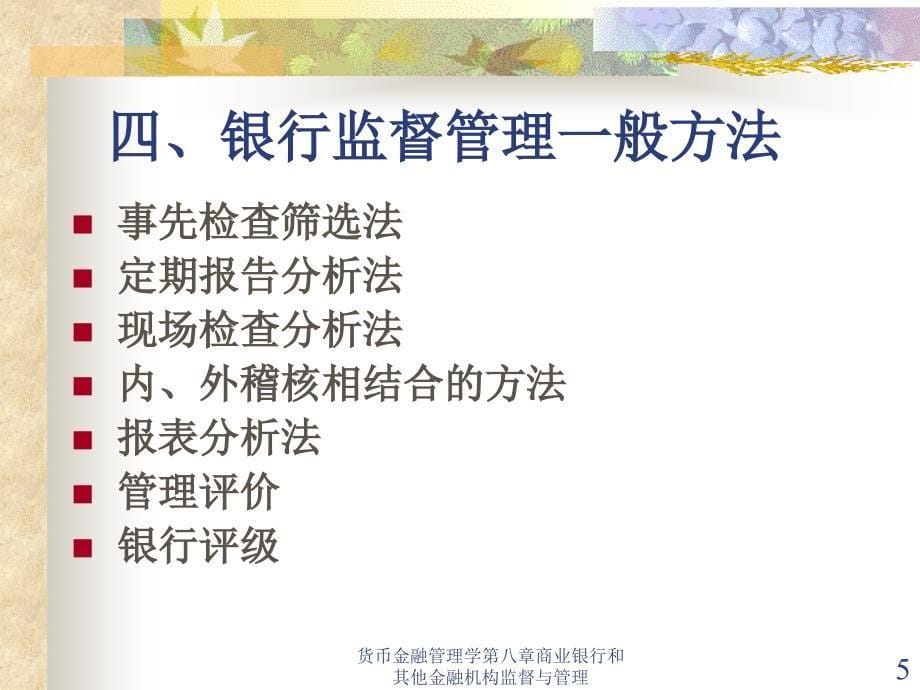 货币金融管理学第八章商业银行和其他金融机构监督与管理课件_第5页