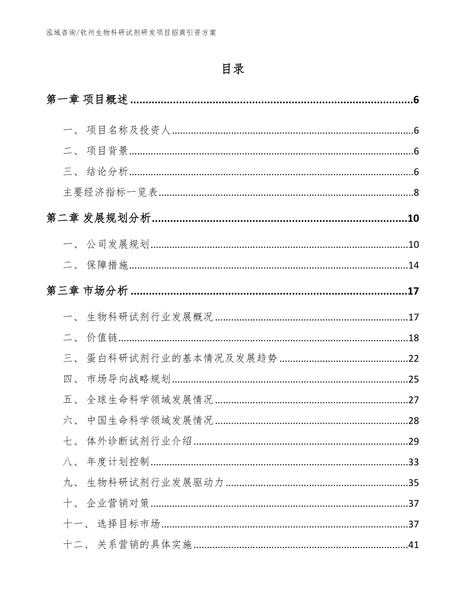 钦州生物科研试剂研发项目招商引资方案模板范文_第2页