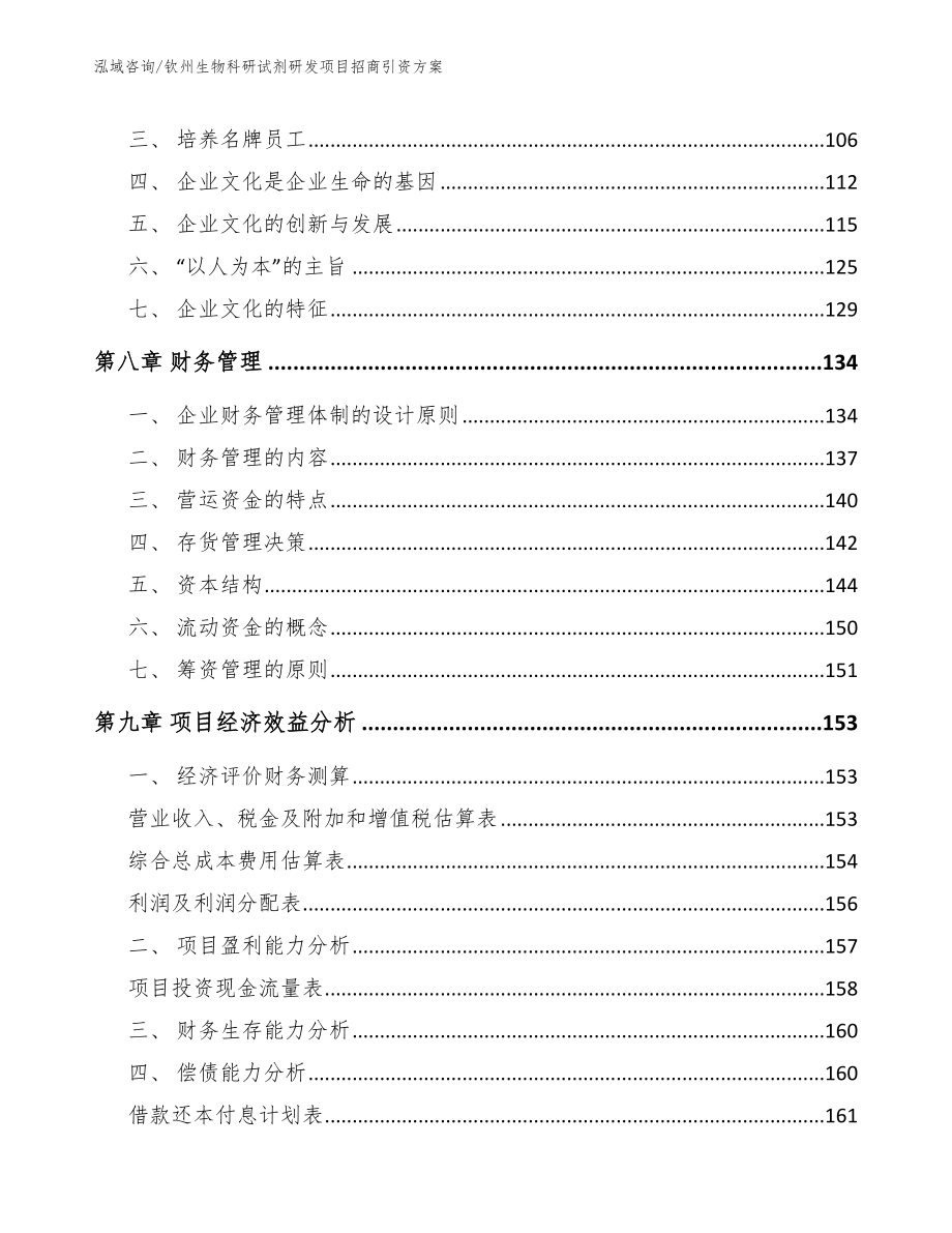 钦州生物科研试剂研发项目招商引资方案模板范文_第4页