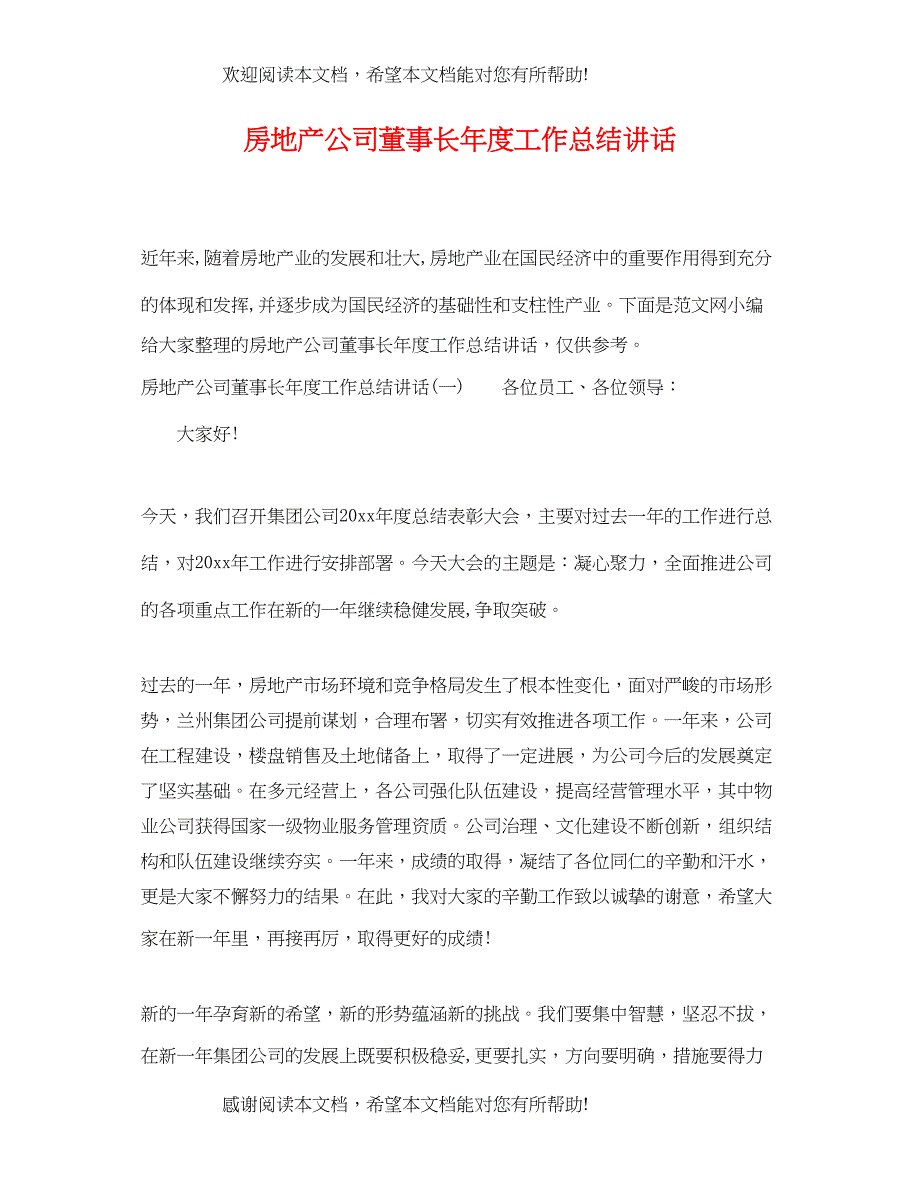 房地产公司董事长年度工作总结讲话_第1页