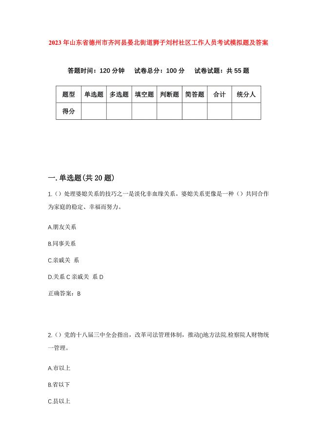 2023年山东省德州市齐河县晏北街道狮子刘村社区工作人员考试模拟题及答案