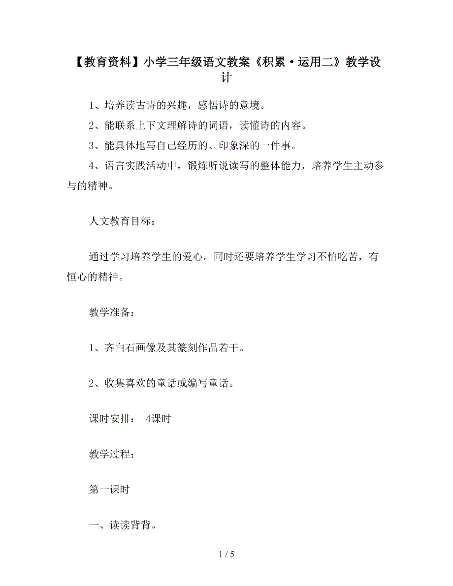 【教育资料】小学三年级语文教案《积累&#183;运用二》教学设计.doc_第1页