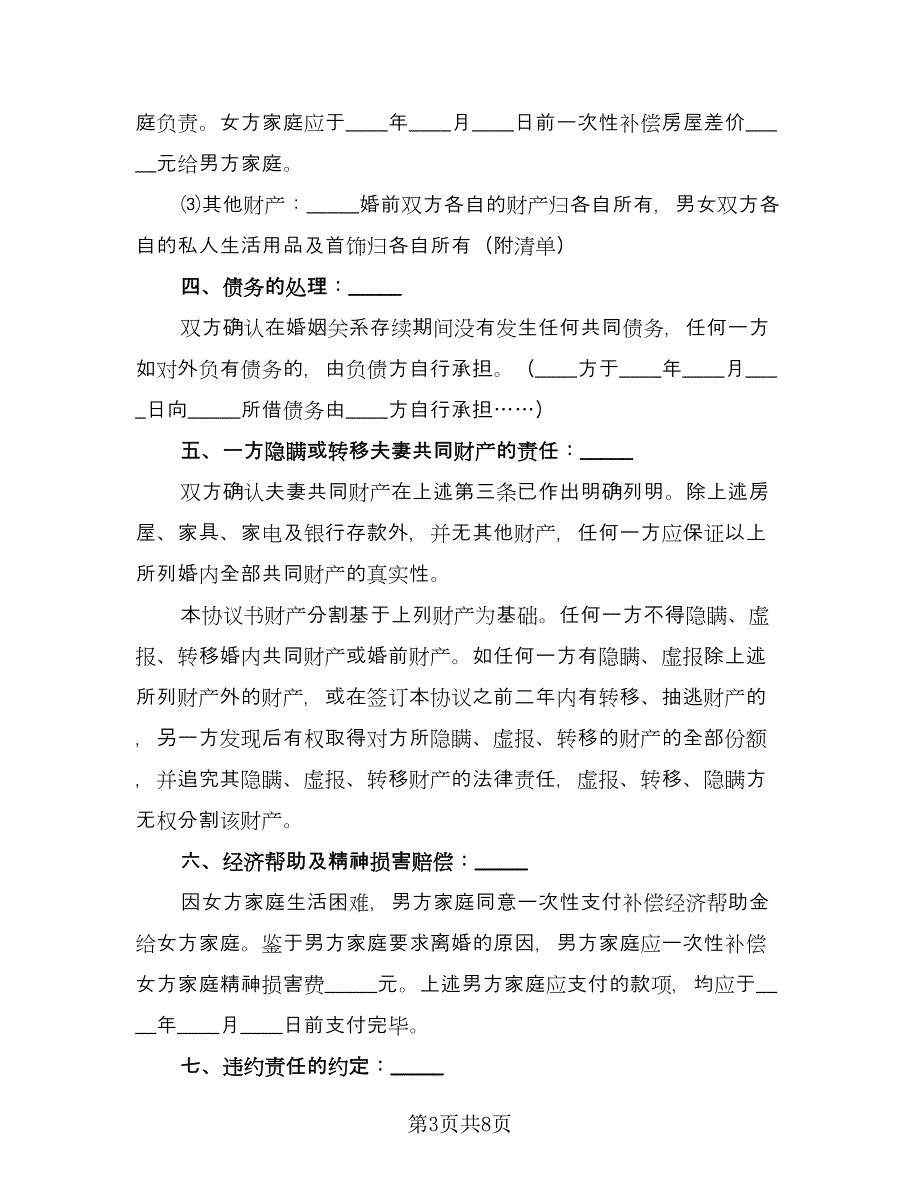 再婚离婚协议书参考范文（五篇）.doc_第3页