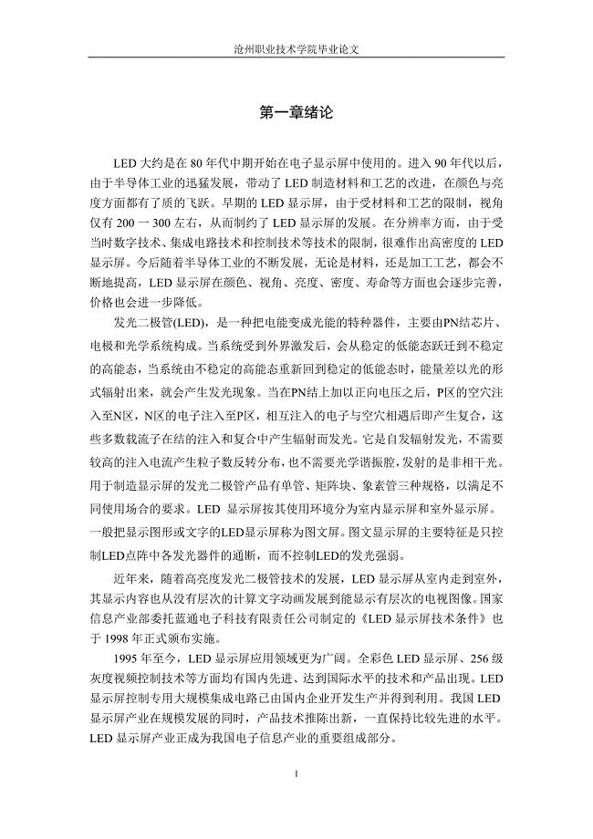 LED显示屏毕业论文.doc