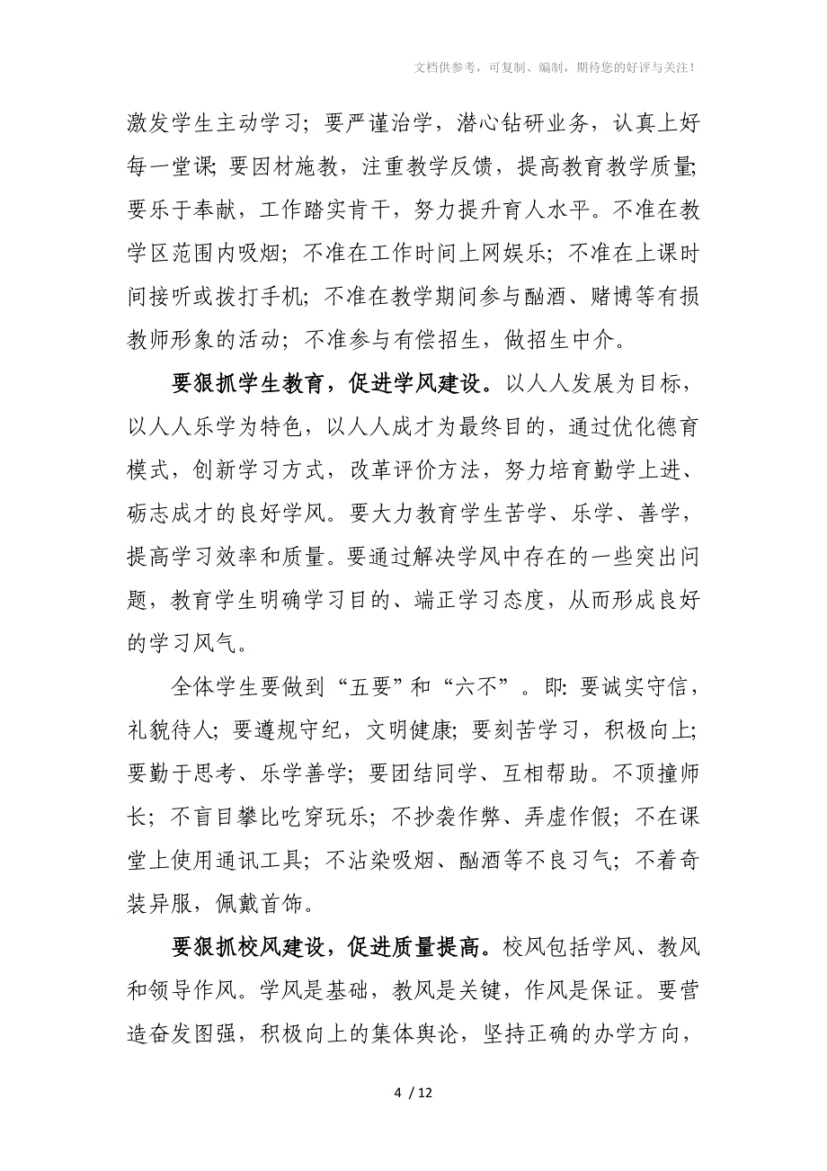 加强校风校纪建设实施意见_第4页