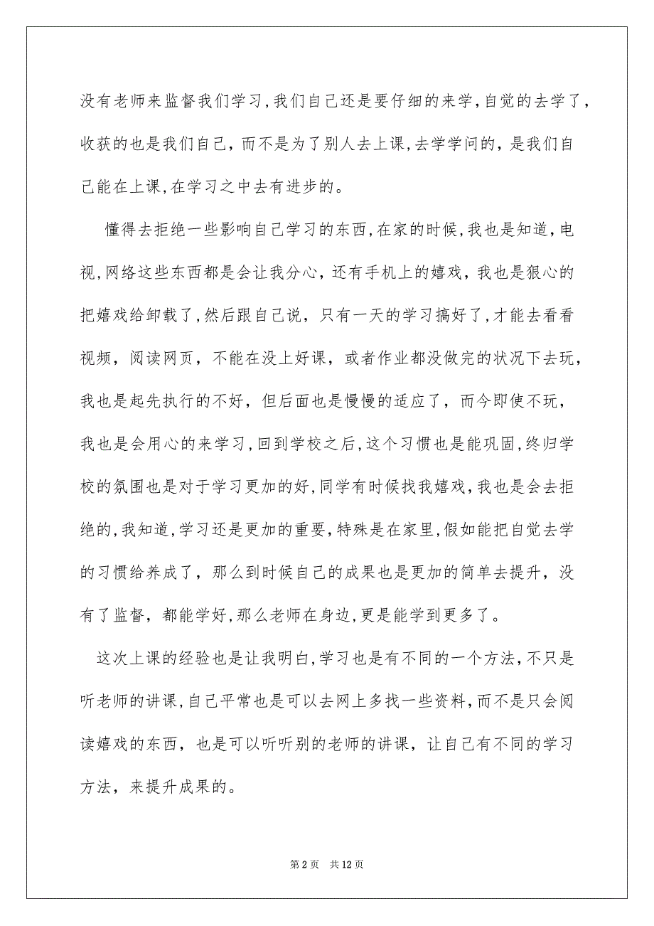 关于网络学习心得体会范文集合6篇_第2页