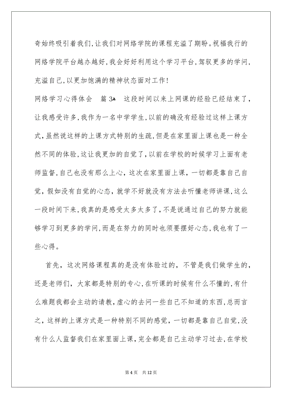 关于网络学习心得体会范文集合6篇_第4页