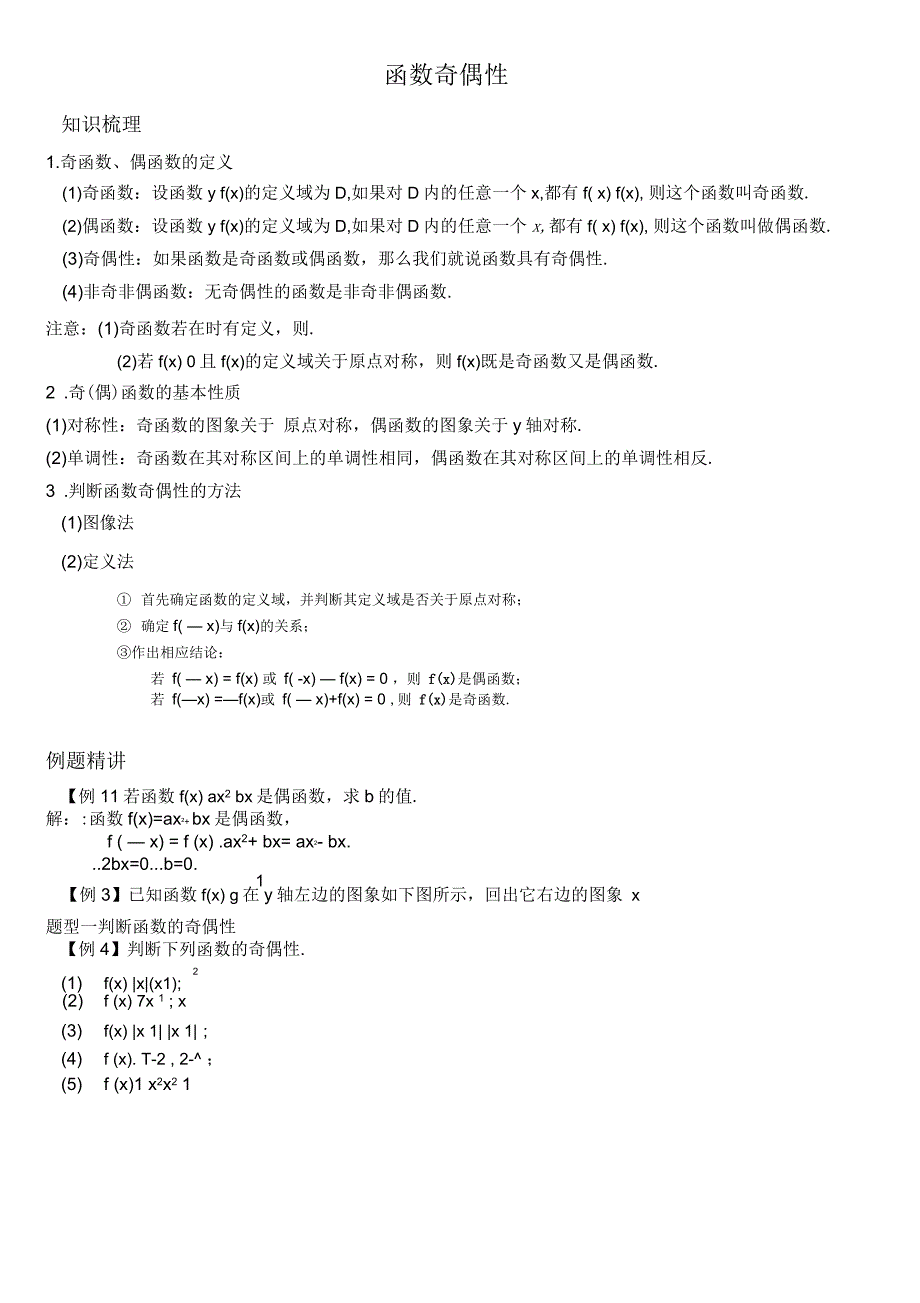 函数奇偶性知识点与经典题型归纳_第1页