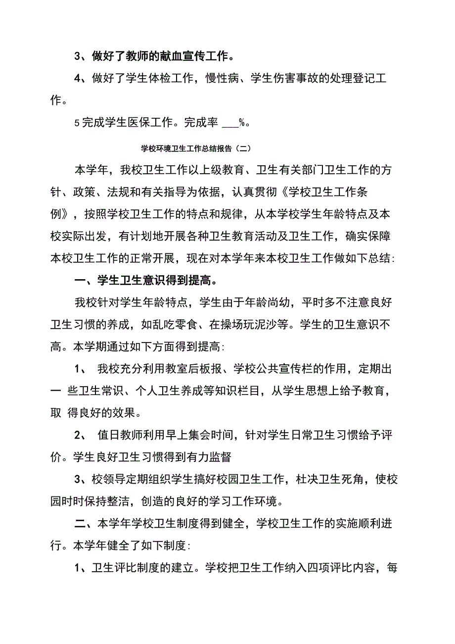 学校环境卫生工作总结报告(5篇)_第4页