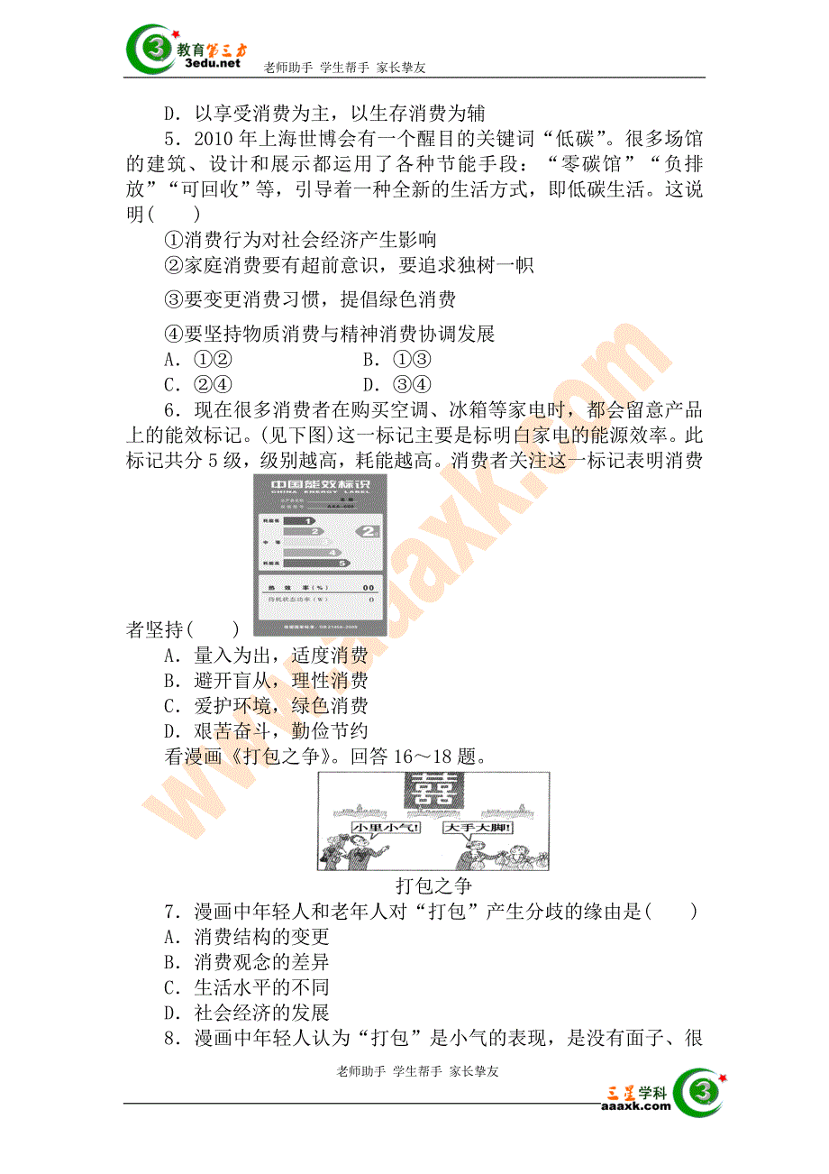 高一政治树立正确的消费观测试题_第2页