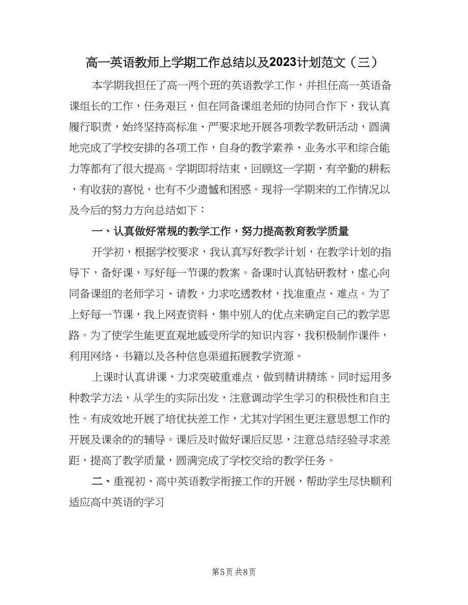 高一英语教师上学期工作总结以及2023计划范文（3篇）.doc_第5页