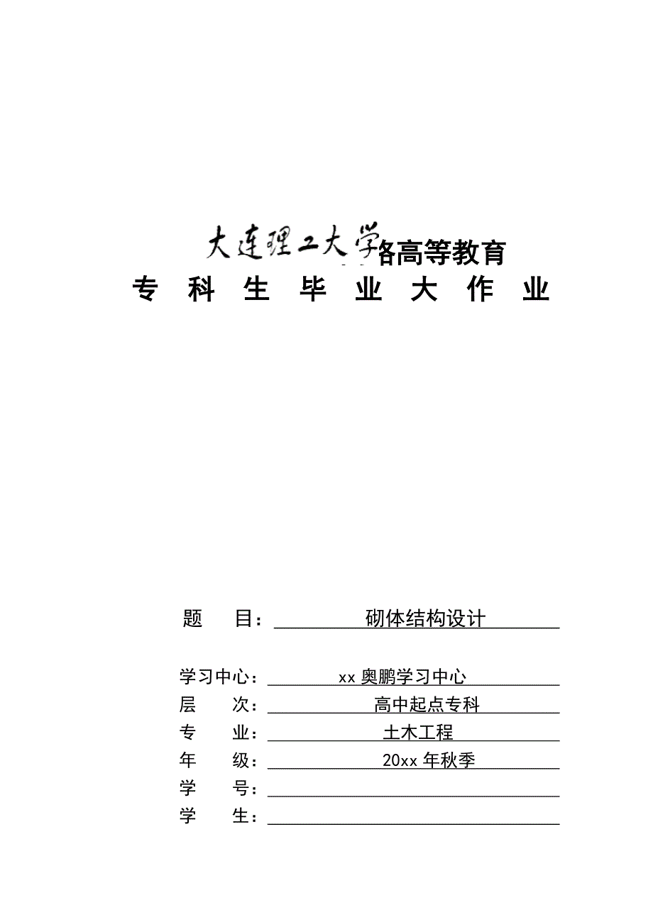 土木工程砌体结构毕业设计_第1页