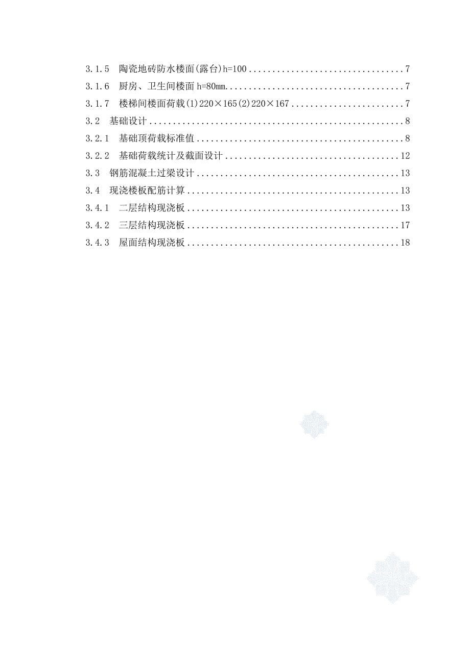 土木工程砌体结构毕业设计_第5页