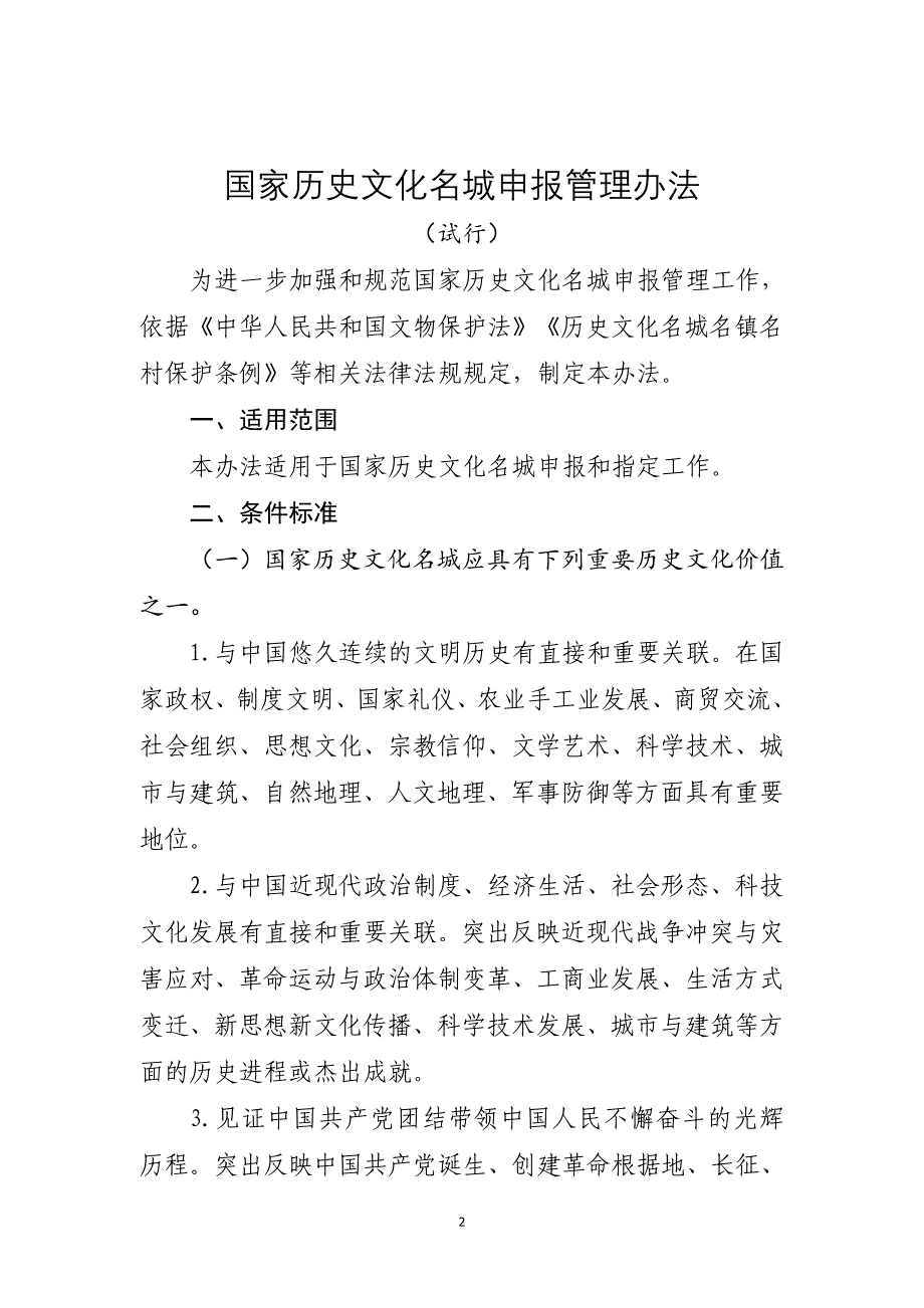 国家历史文化名城申报管理办法（试行）（2020版）_第1页