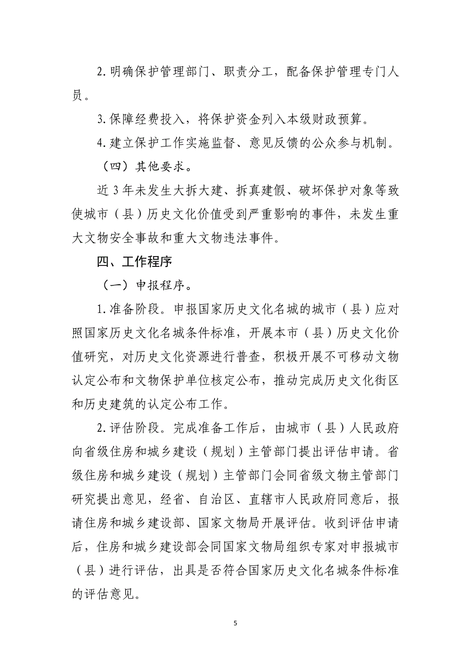 国家历史文化名城申报管理办法（试行）（2020版）_第4页