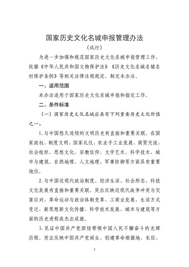 国家历史文化名城申报管理办法（试行）（2020版）