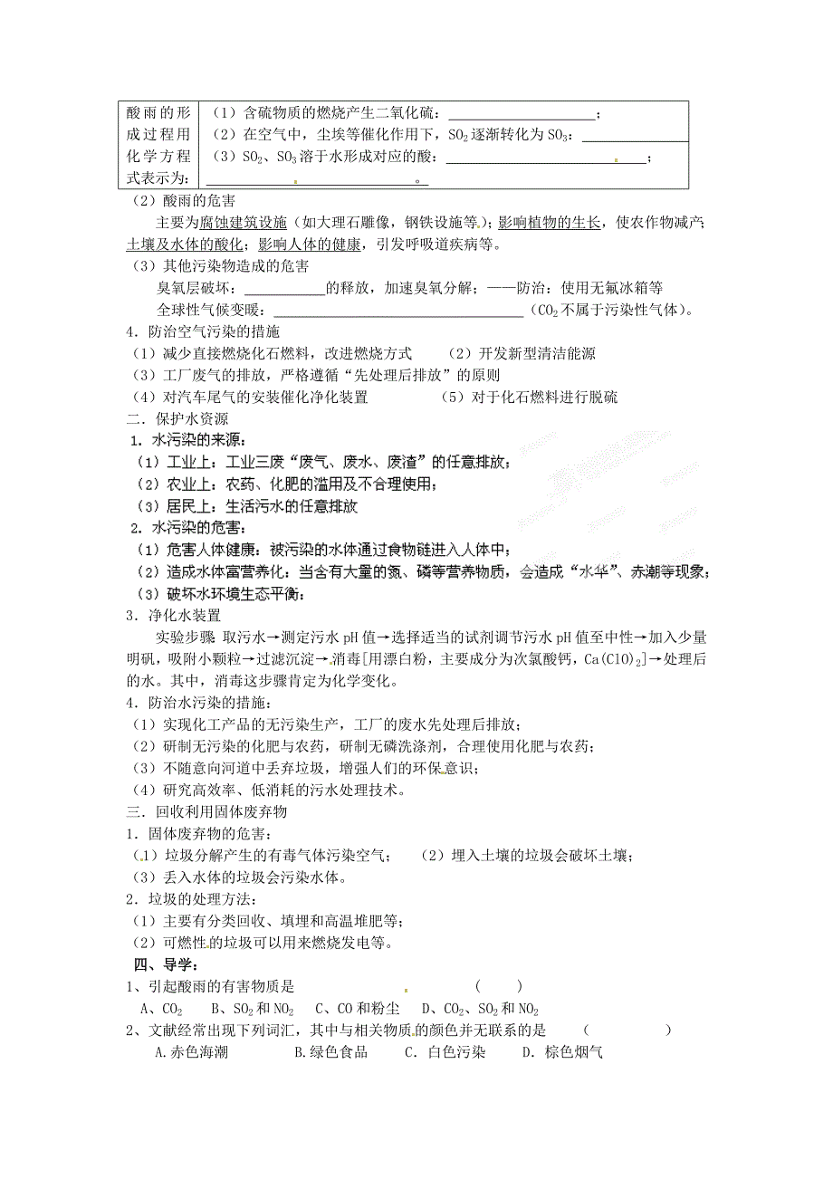 江苏省姜堰市蒋垛中学九年级化学全册第九章化学与社会发展9.3环境污染的防治教学案无答案沪教版_第2页