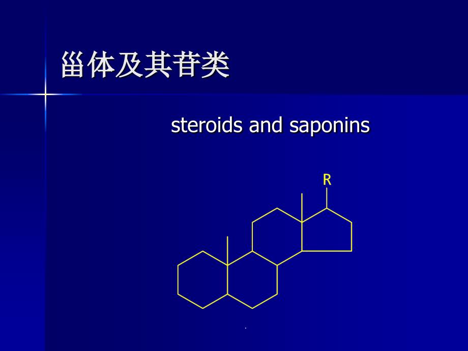 甾体类化合ppt课件_第1页