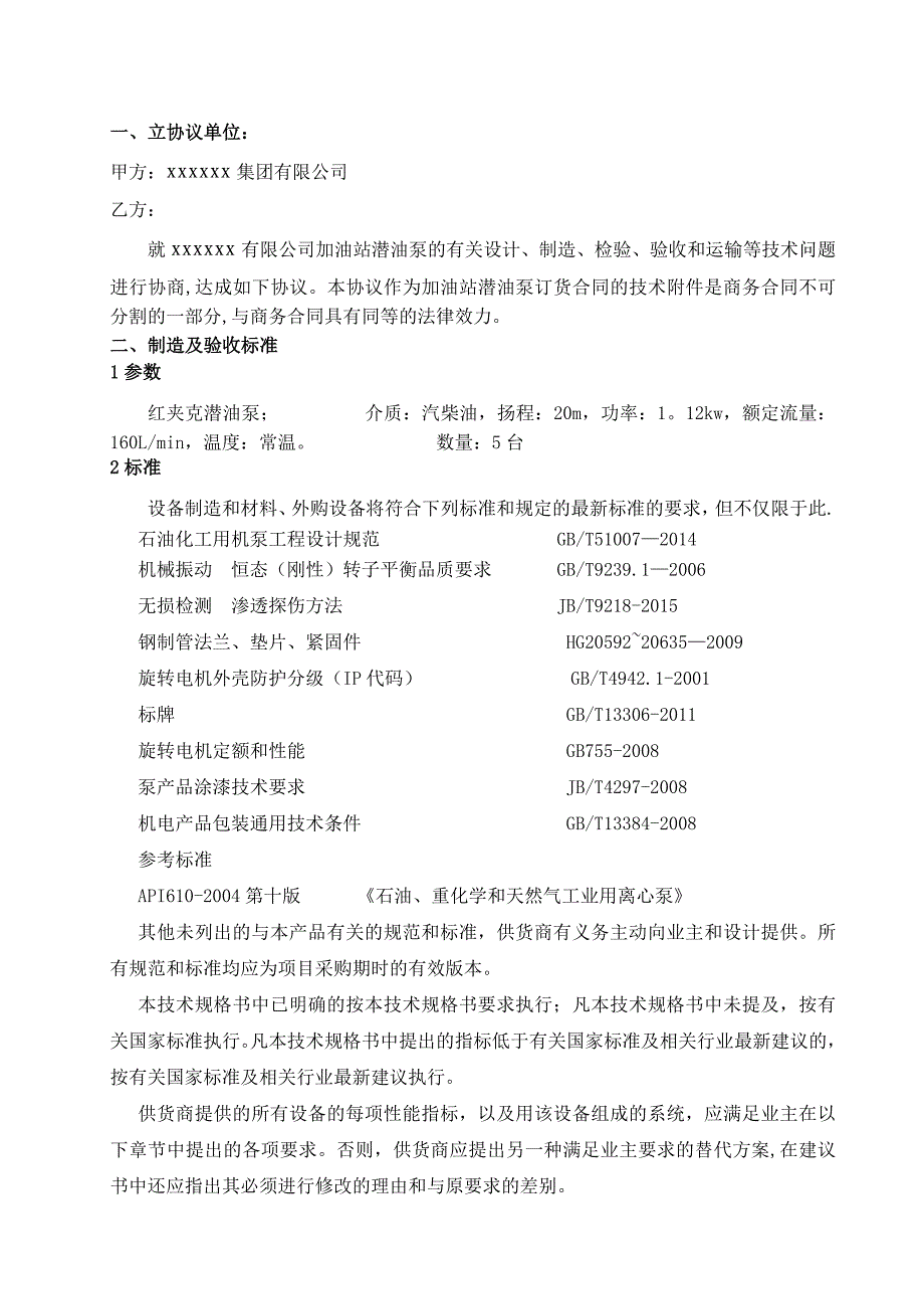 红夹克潜油泵技术协议_第2页