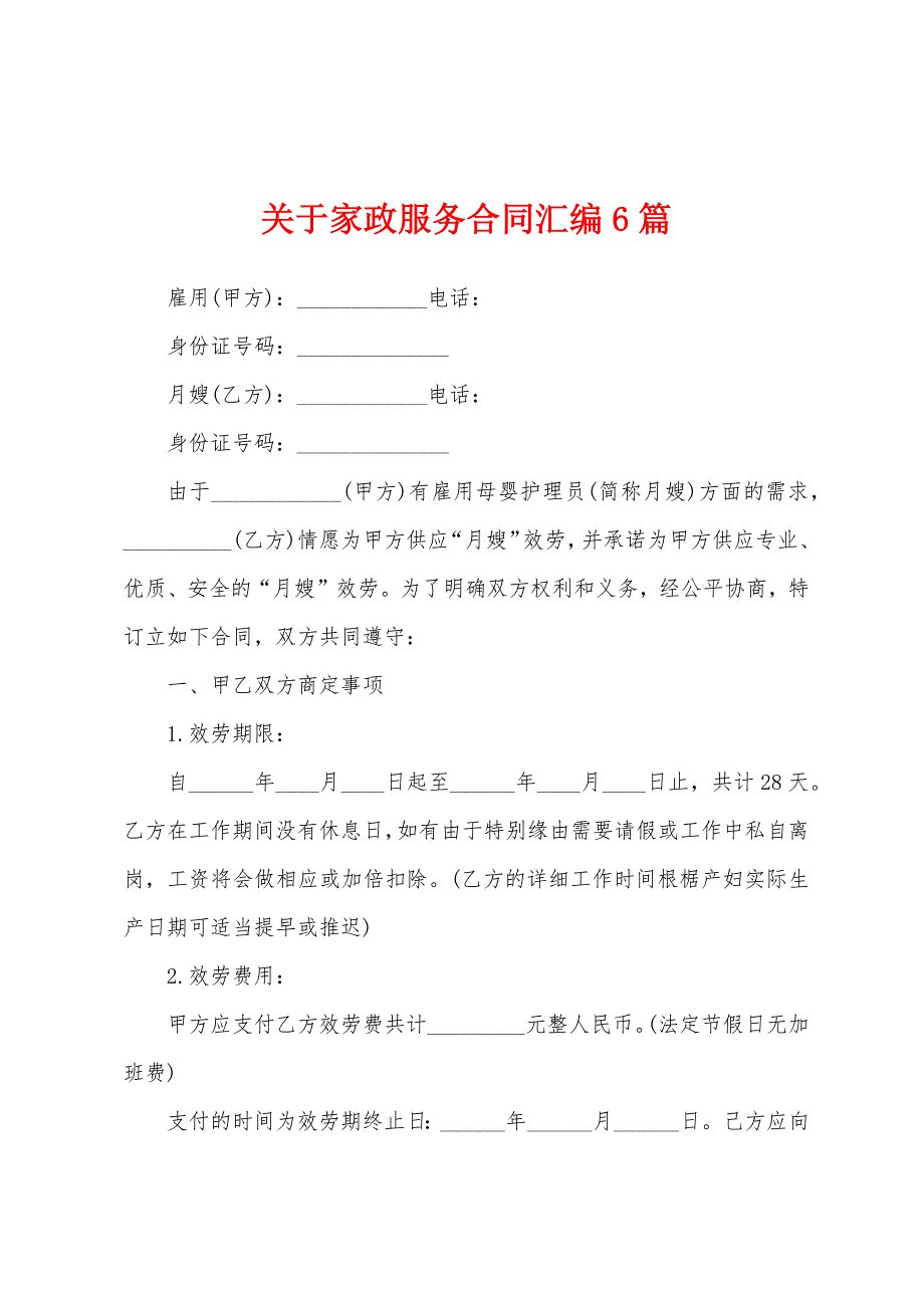 关于家政服务合同汇编6篇.docx_第1页