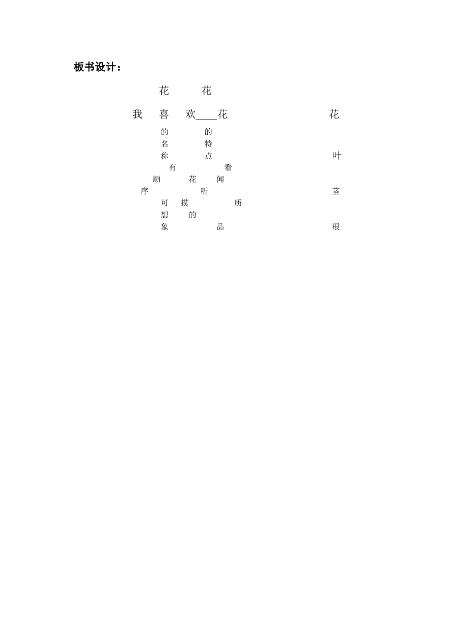 《我喜欢花》教学设计.doc_第4页