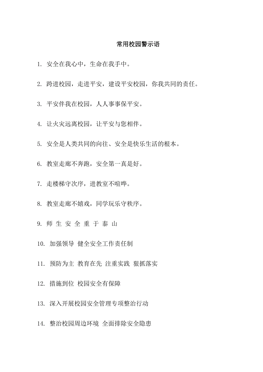 最新学校安全宣传标语_第1页