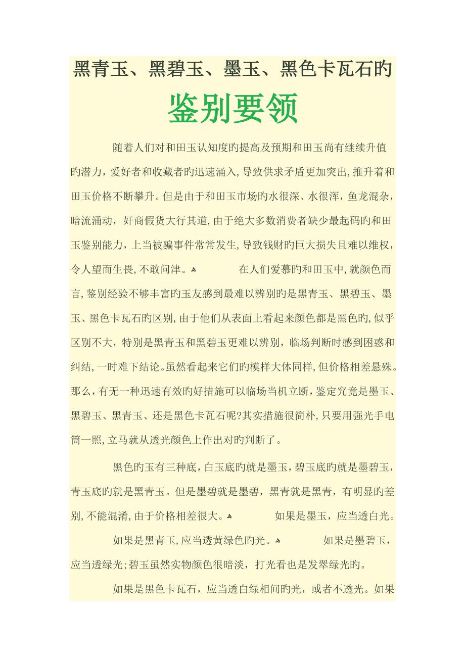 黑青黑碧墨玉的鉴别_第1页