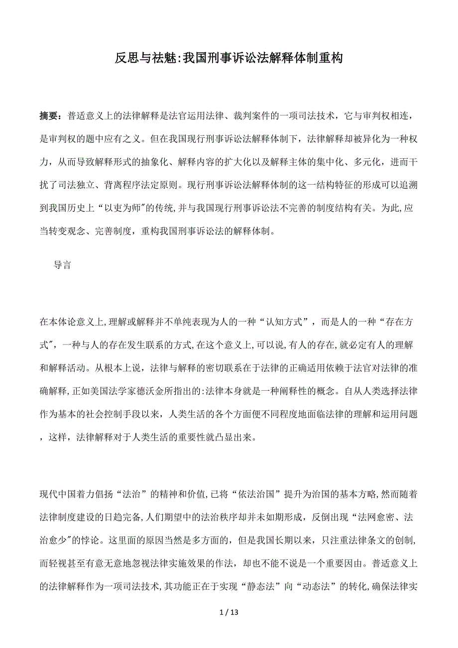 反思与祛魅：我国刑事诉讼法解释体制重构_第1页