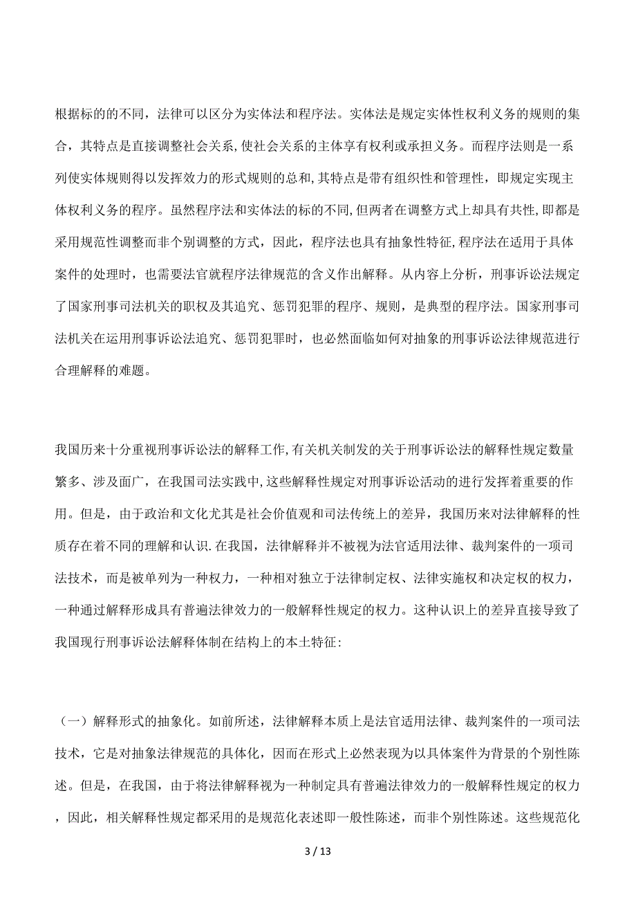 反思与祛魅：我国刑事诉讼法解释体制重构_第3页