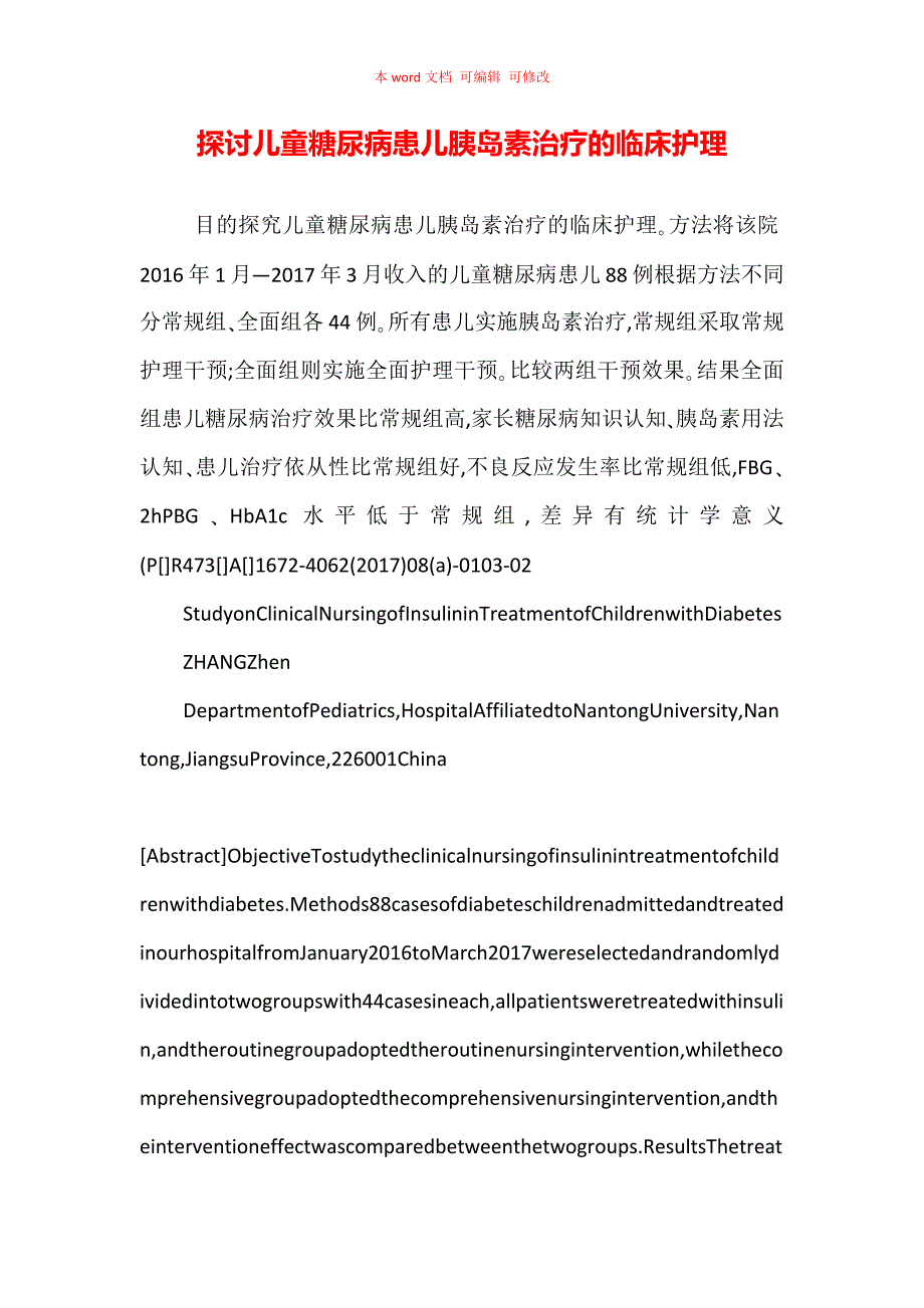 探讨儿童糖尿病患儿胰岛素治疗的临床护理_第1页