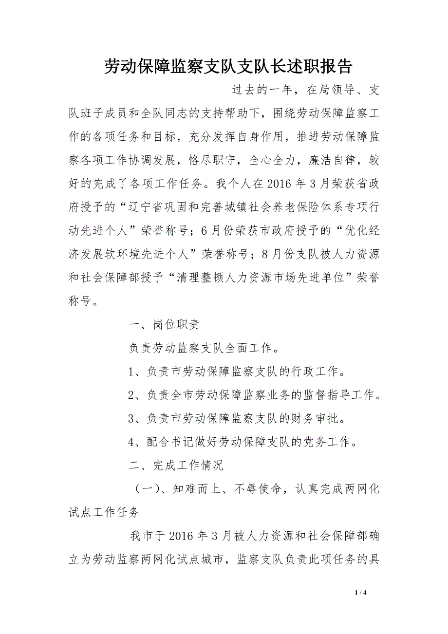 劳动保障监察支队支队长述职报告_第1页