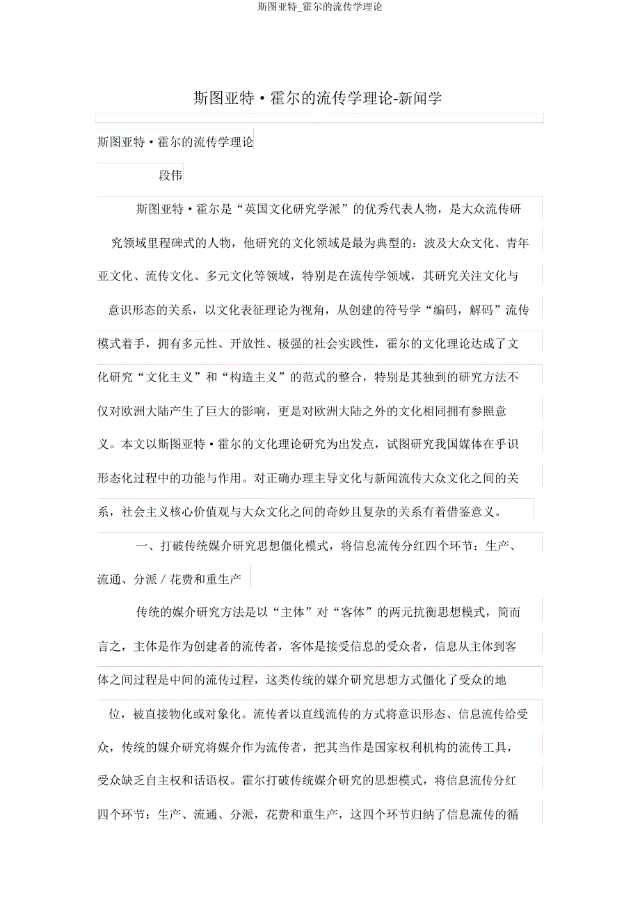 斯图亚特_霍尔的传播学理论.doc_第1页