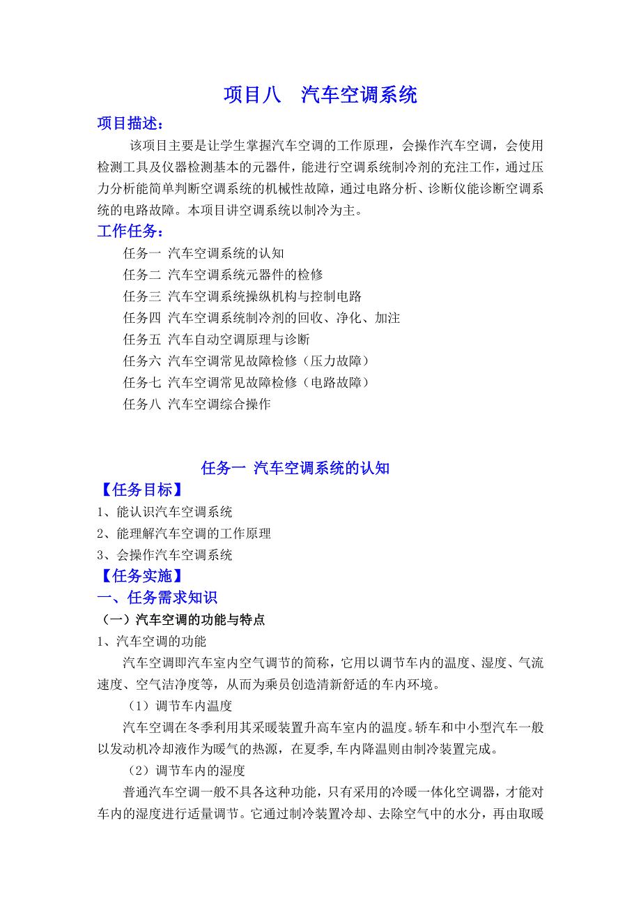 项目八汽车空调系统_第1页