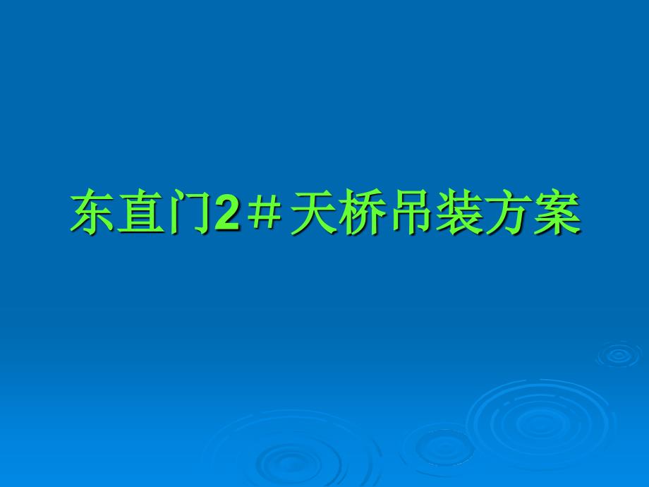 东直门2天桥吊装方案_第1页