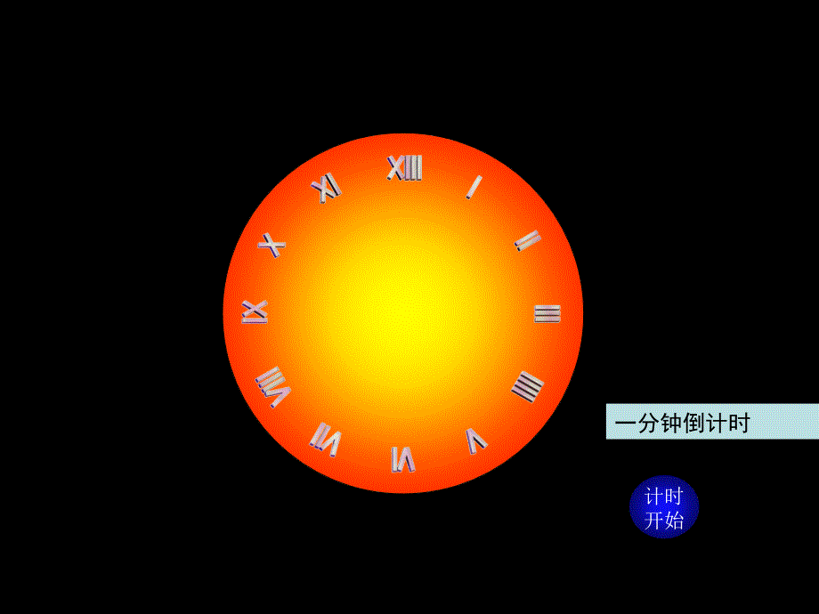 1分钟3分钟5分钟10分钟表盘式倒计时器ppt课件_第1页