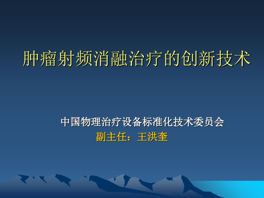 肿瘤射频消融治疗的创新技术_第1页