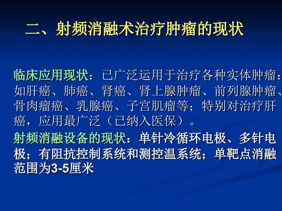 肿瘤射频消融治疗的创新技术_第3页